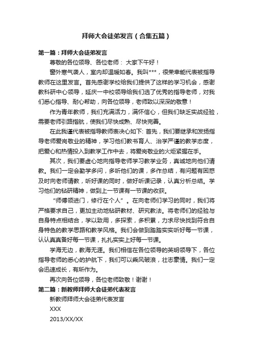 拜师大会徒弟发言（合集五篇）