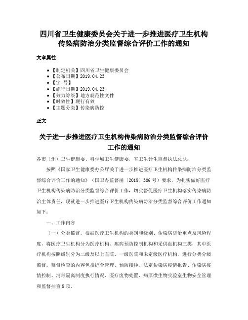 四川省卫生健康委员会关于进一步推进医疗卫生机构传染病防治分类监督综合评价工作的通知