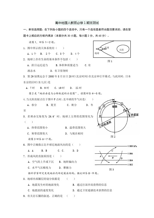 高中地理人教版必修1期末测试