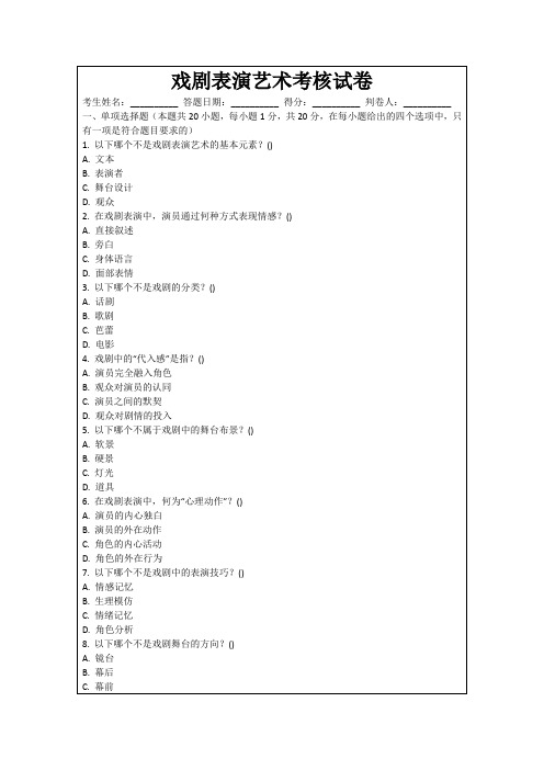 戏剧表演艺术考核试卷