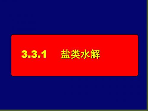 人教版高中化学选修四《盐类的水解》课件