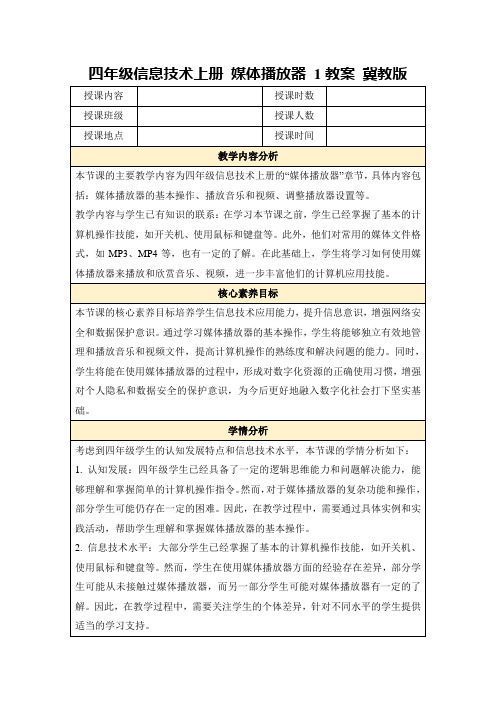 四年级信息技术上册媒体播放器1教案冀教版