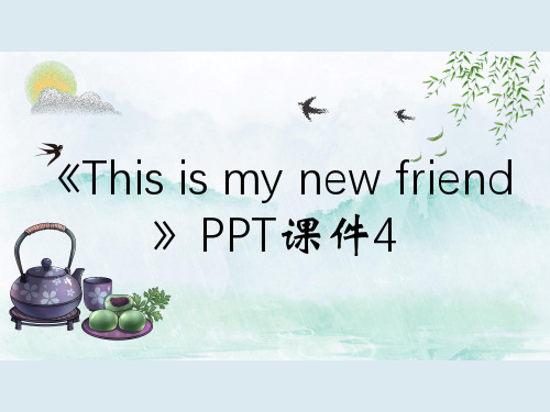 《This is my new friend》PPT课件4