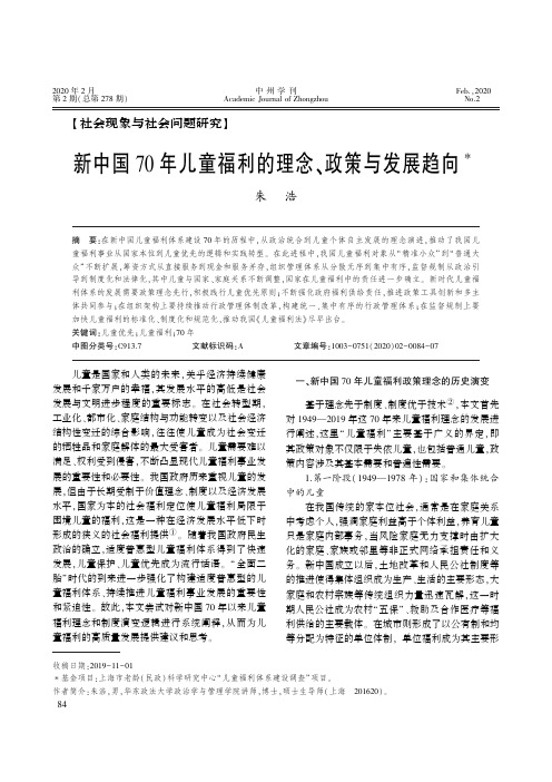 新中国70年儿童福利的理念、政策与发展趋向