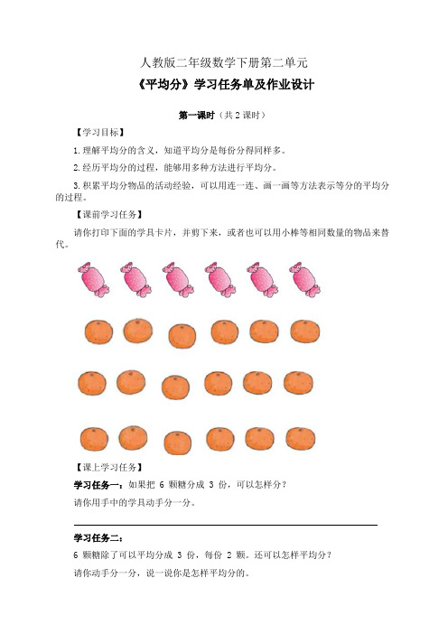 人教版二年级数学下册第二单元《平均分》学习任务单(导学案)及作业设计