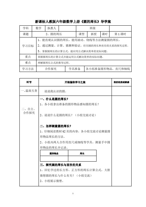 人教版小学数学六年级上册圆的周长导学案