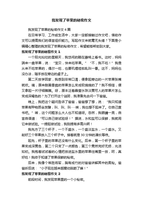 我发现了苹果的秘密作文4篇