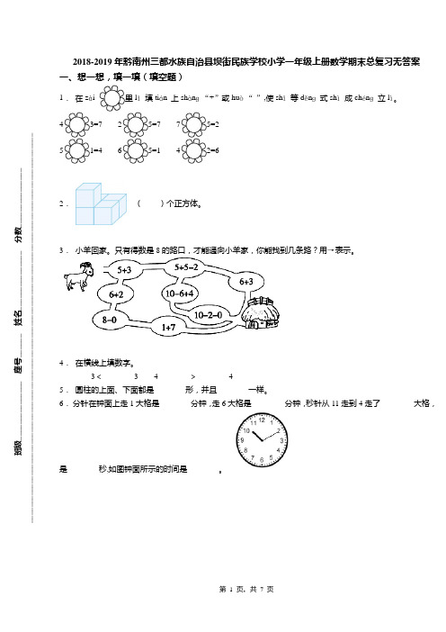 2018-2019年黔南州三都水族自治县坝街民族学校小学一年级上册数学期末总复习无答案