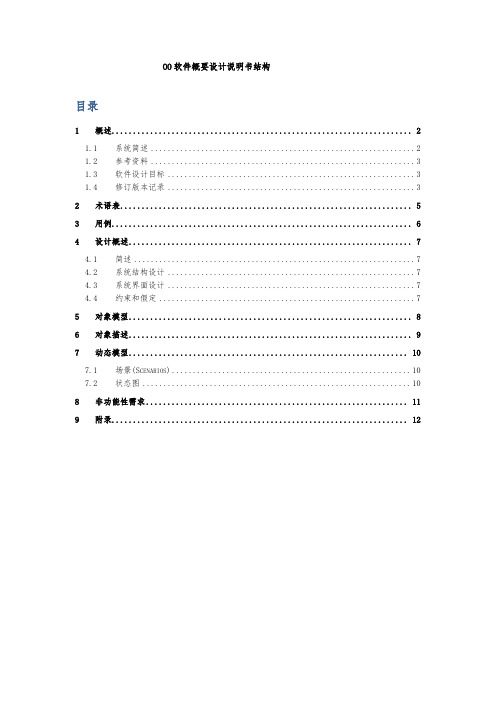 OO(面向对象)软件概要设计说明书文档