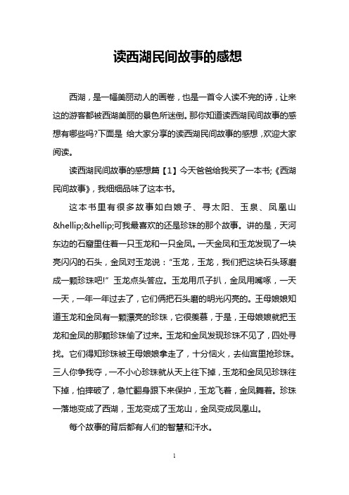 读西湖民间故事的感想