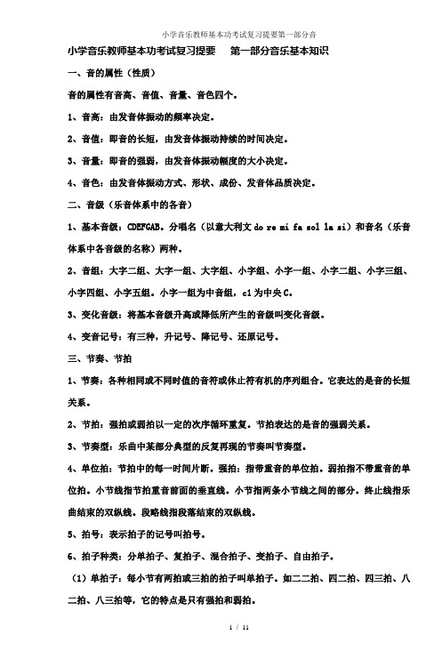 小学音乐教师基本功考试复习提要第一部分音