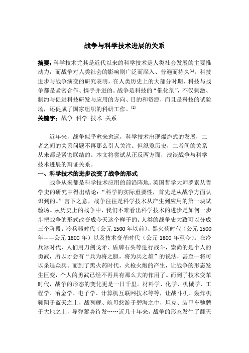 自然辩证法结课论文——战争与科学技术进展的关系