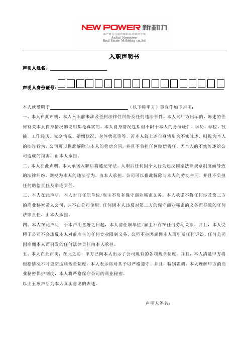 新动力公司员工入职前声明书(空白)