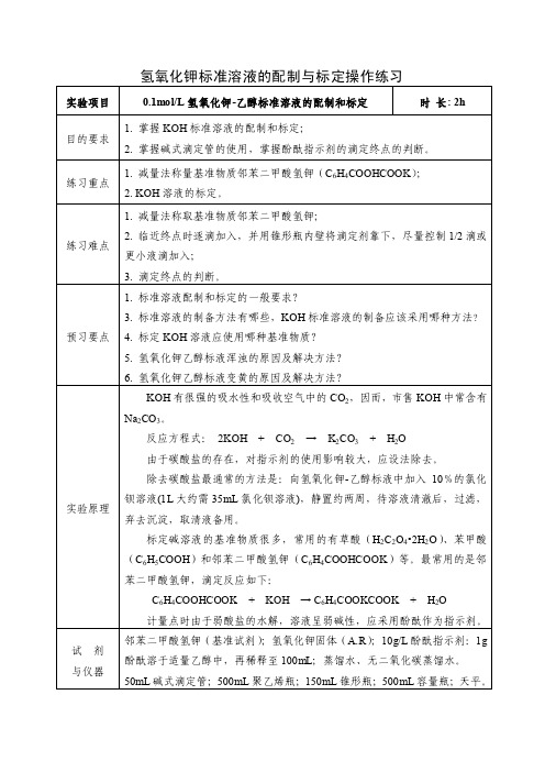 氢氧化钾标准溶液的配制与标定操作练习-实操-副本