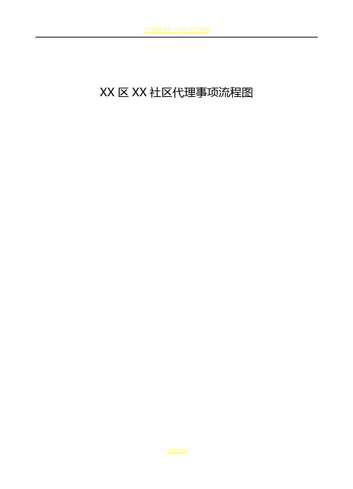 xx社区社区服务流程图(1)