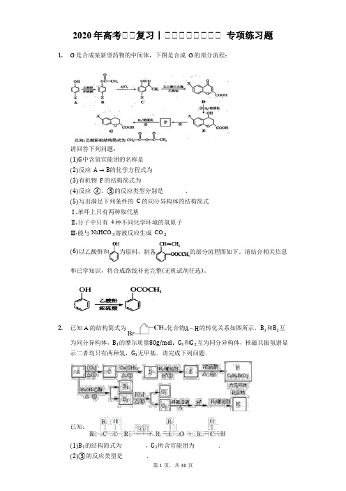 2020年高考化学复习|有机化学基础大题 专项突破练习题【答案+解析】