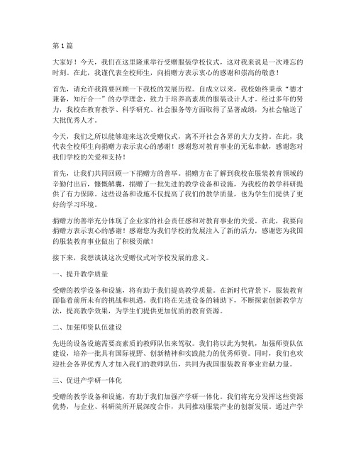 受赠服装学校校长发言稿(3篇)