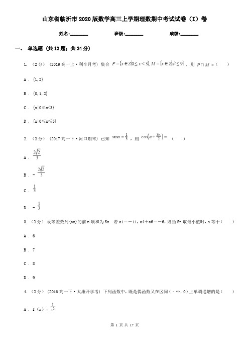 山东省临沂市2020版数学高三上学期理数期中考试试卷(I)卷