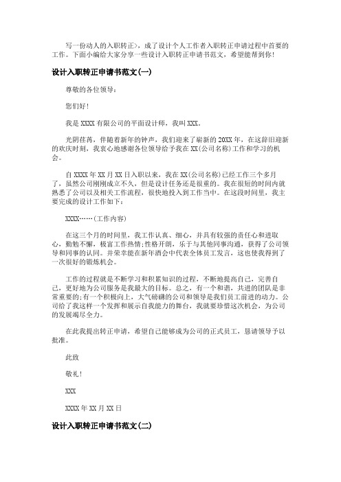 设计入职转正申请书范文