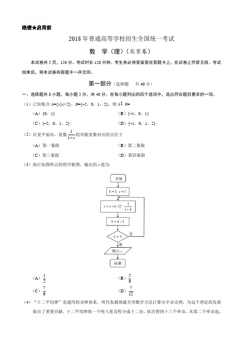 (精校版)2018年北京理数高考试题文档版(含答案)