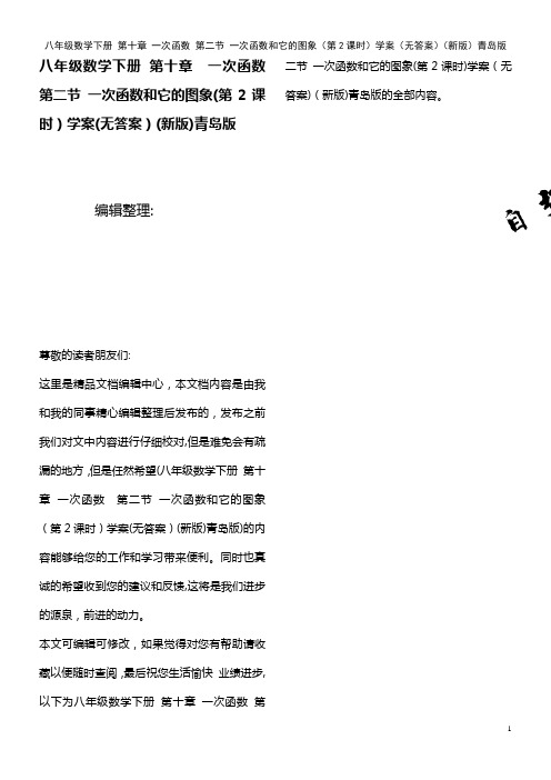 八年级数学下册 第十章 一次函数 第二节 一次函数和它的图象(第2课时)学案(无答案)青岛版(20