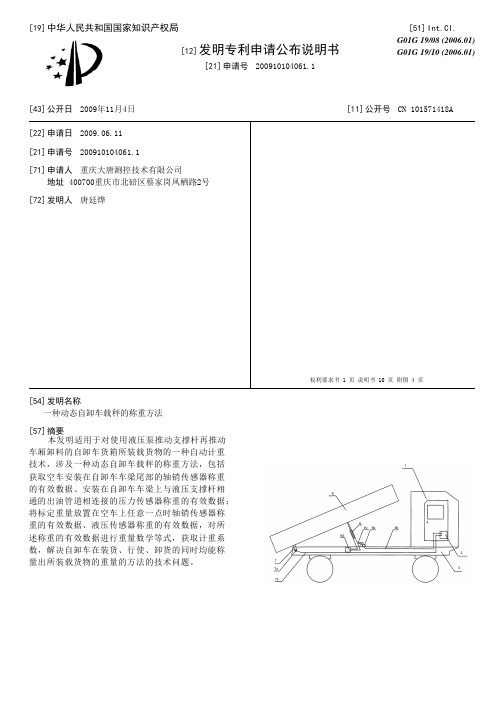 一种动态自卸车载秤的称重方法[发明专利]