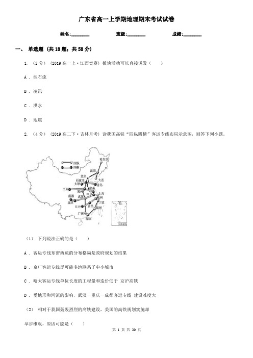 广东省高一上学期地理期末考试试卷