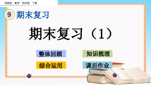 苏教版四年级数学下册第九单元9.1 期末复习(1)教学课件.pptx