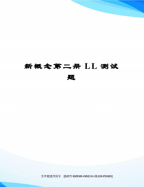 新概念第二册LL测试题图文稿