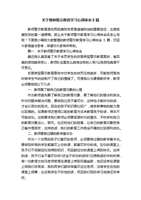 关于教师警示教育学习心得体会5篇