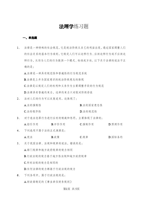 法理学练习题+答案解析