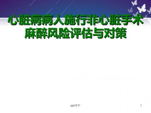 心脏病病人施行非心脏手术麻醉风险评估与对策  ppt课件