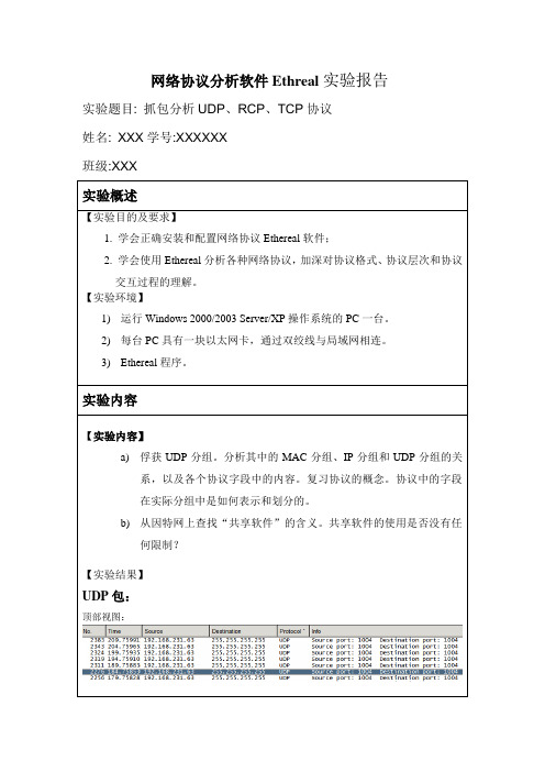 网络协议分析软件Ethreal实验报告