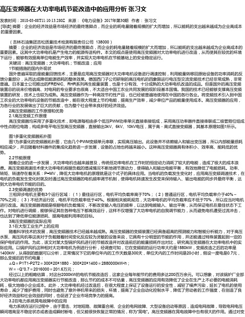 高压变频器在大功率电机节能改造中的应用分析 张习文