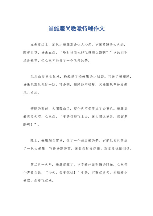 当雏鹰尚嗷嗷待哺作文