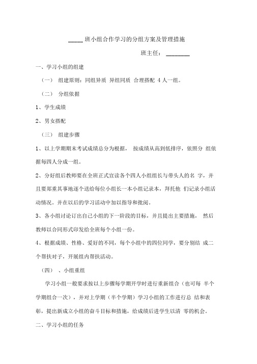 小组合作学习的分组方案及管理措施