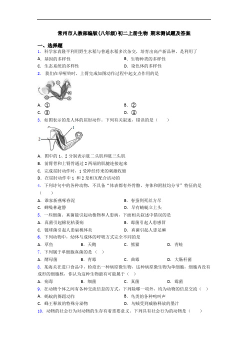 常州市人教部编版(八年级)初二上册生物 期末测试题及答案