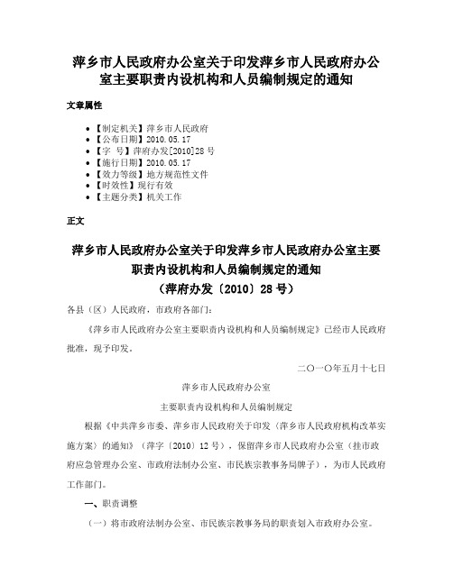 萍乡市人民政府办公室关于印发萍乡市人民政府办公室主要职责内设机构和人员编制规定的通知