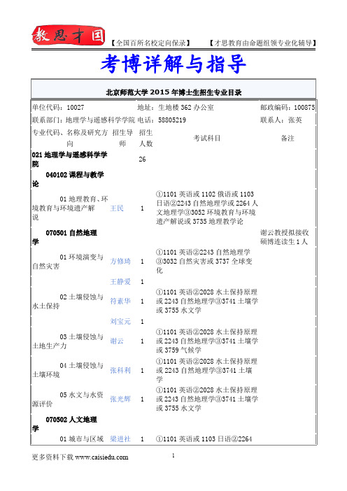 2014年北京师范大学地理学与遥感科学学院考博专业介绍,考博试题,试题解析