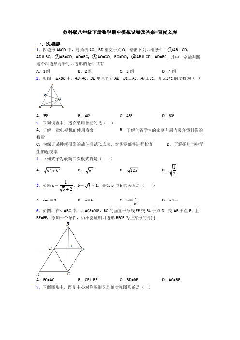 苏科版八年级下册数学期中模拟试卷及答案-百度文库