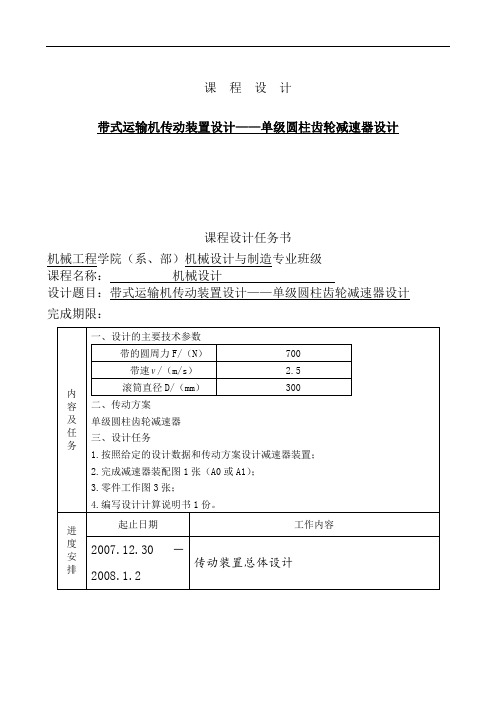 带式运输机传动装置设计-单级圆柱齿轮减速器设计(含图纸)