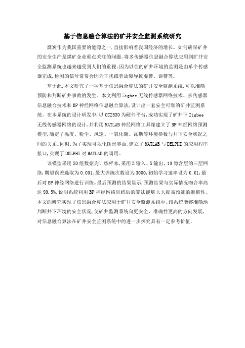 基于信息融合算法的矿井安全监测系统研究