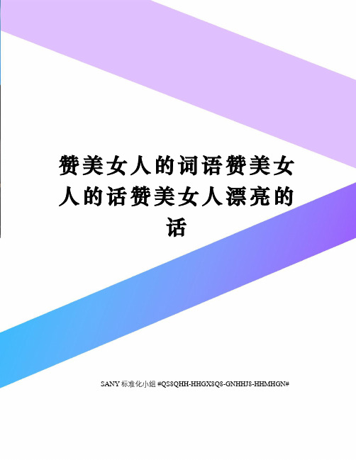 赞美女人的词语赞美女人的话赞美女人漂亮的话精修订