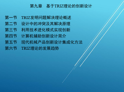 机械创新设计第九章 基于TRIZ理论的创新设计