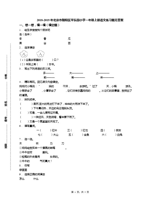 2018-2019年北京市朝阳区平乐园小学一年级上册语文练习题无答案