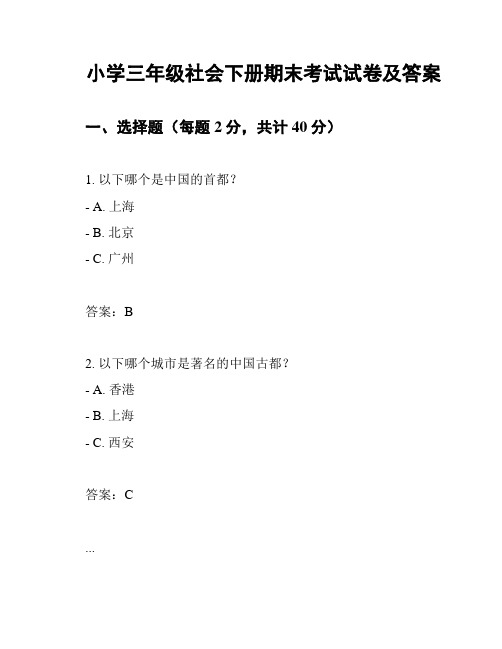 小学三年级社会下册期末考试试卷及答案