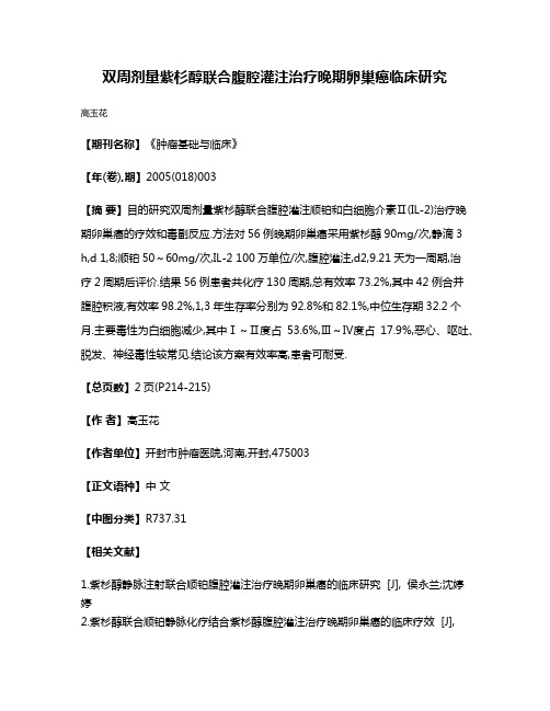 双周剂量紫杉醇联合腹腔灌注治疗晚期卵巢癌临床研究