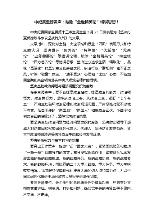 中纪委重磅发声：破除“金融精英论”错误思想！