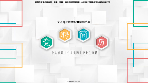 通用PPT-个人简历的求职意向怎么写