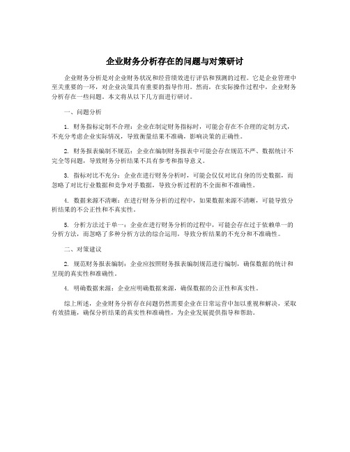 企业财务分析存在的问题与对策研讨